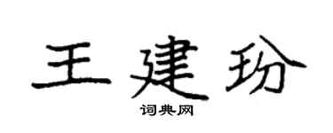 袁强王建玢楷书个性签名怎么写