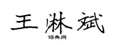 袁强王淋斌楷书个性签名怎么写