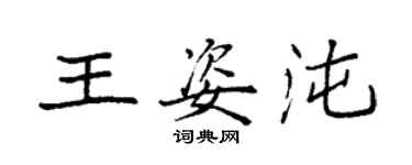袁强王姿沌楷书个性签名怎么写