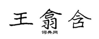袁强王翕含楷书个性签名怎么写