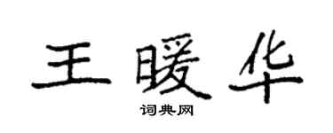 袁强王暖华楷书个性签名怎么写