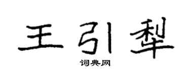 袁强王引犁楷书个性签名怎么写