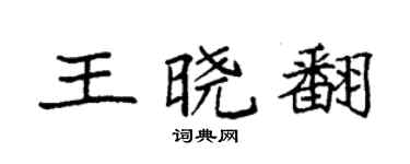 袁强王晓翻楷书个性签名怎么写