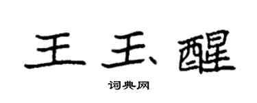 袁强王玉醒楷书个性签名怎么写