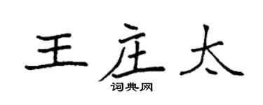 袁强王庄太楷书个性签名怎么写