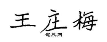 袁强王庄梅楷书个性签名怎么写