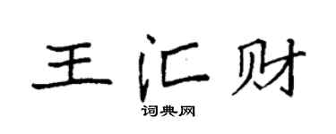 袁强王汇财楷书个性签名怎么写