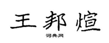 袁强王邦煊楷书个性签名怎么写