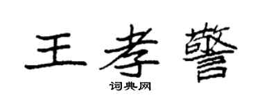 袁强王孝警楷书个性签名怎么写