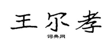 袁强王尔孝楷书个性签名怎么写