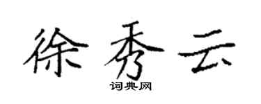 袁强徐秀云楷书个性签名怎么写