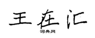 袁强王在汇楷书个性签名怎么写