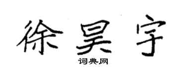 袁强徐昊宇楷书个性签名怎么写