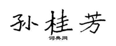 袁强孙桂芳楷书个性签名怎么写