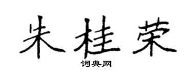 袁强朱桂荣楷书个性签名怎么写