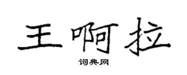 袁强王啊拉楷书个性签名怎么写