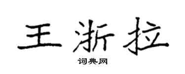 袁强王浙拉楷书个性签名怎么写