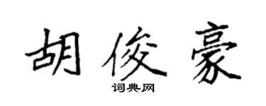 袁强胡俊豪楷书个性签名怎么写