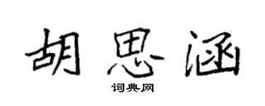 袁强胡思涵楷书个性签名怎么写