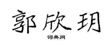 袁强郭欣玥楷书个性签名怎么写