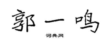 袁强郭一鸣楷书个性签名怎么写