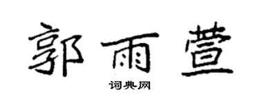 袁强郭雨萱楷书个性签名怎么写