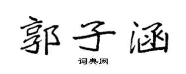 袁强郭子涵楷书个性签名怎么写