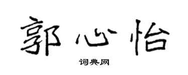 袁强郭心怡楷书个性签名怎么写