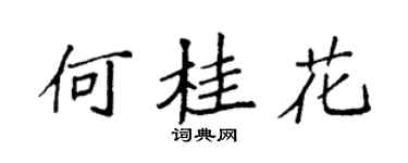 袁强何桂花楷书个性签名怎么写