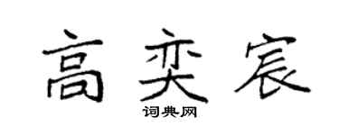 袁强高奕宸楷书个性签名怎么写