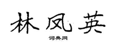 袁强林凤英楷书个性签名怎么写