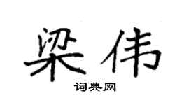 袁强梁伟楷书个性签名怎么写