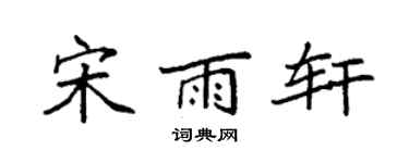 袁强宋雨轩楷书个性签名怎么写