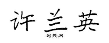 袁强许兰英楷书个性签名怎么写