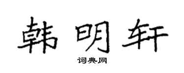 袁强韩明轩楷书个性签名怎么写