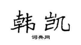 袁强韩凯楷书个性签名怎么写