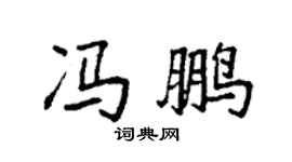 袁强冯鹏楷书个性签名怎么写