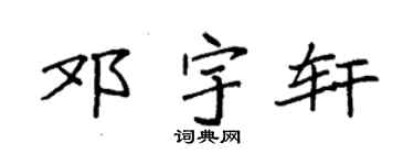 袁强邓宇轩楷书个性签名怎么写