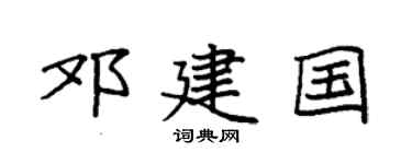 袁强邓建国楷书个性签名怎么写