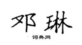 袁强邓琳楷书个性签名怎么写