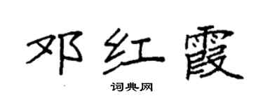 袁强邓红霞楷书个性签名怎么写