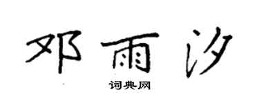 袁强邓雨汐楷书个性签名怎么写