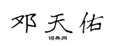 袁强邓天佑楷书个性签名怎么写