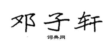 袁强邓子轩楷书个性签名怎么写