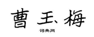 袁强曹玉梅楷书个性签名怎么写