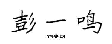 袁强彭一鸣楷书个性签名怎么写