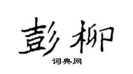 袁强彭柳楷书个性签名怎么写