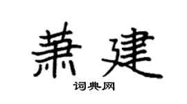 袁强萧建楷书个性签名怎么写