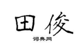 袁强田俊楷书个性签名怎么写