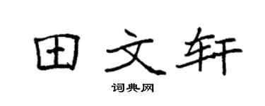 袁强田文轩楷书个性签名怎么写